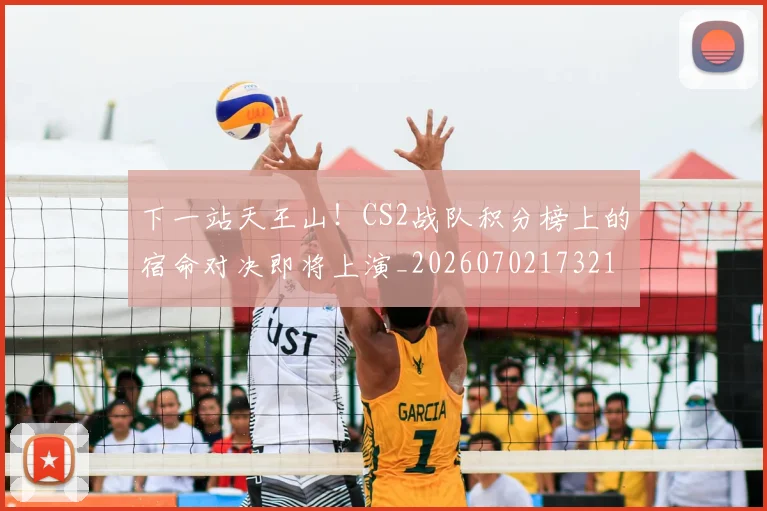 下一站天王山!CS2战队积分榜上的宿命对决即将上演_20260702173210